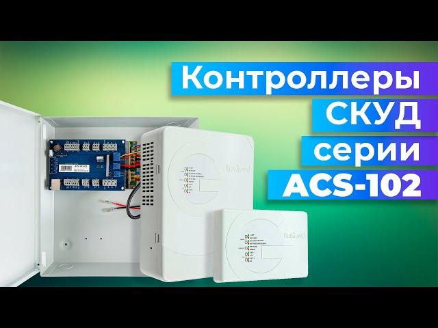 Контроллер СКУД ACS-102 от RusGuard