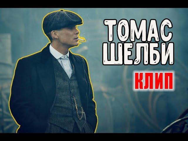 Томас Шелби - Kambulat | Клип 2020