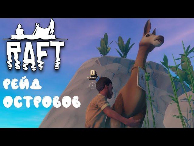 Рейд островов! Поймали Ламу Raft прохождение #10