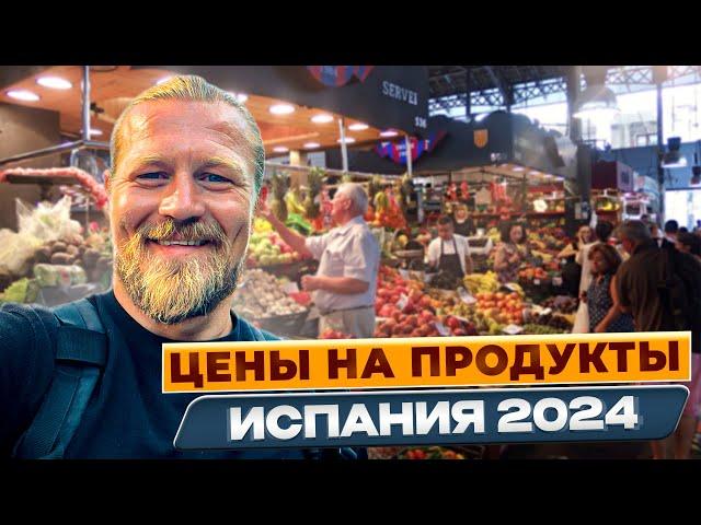 Обзор цен на продукты в Испании 2024