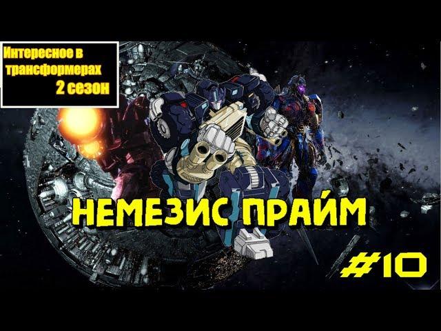 Интересное в трансформерах: 10 выпуск / 2 сезон "Немезис Прайм".