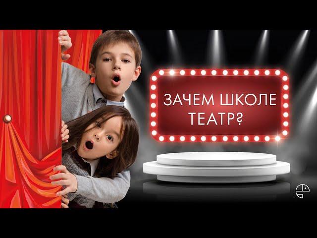 Зачем школе театр| Как театральная педагогика помогает в образовании?