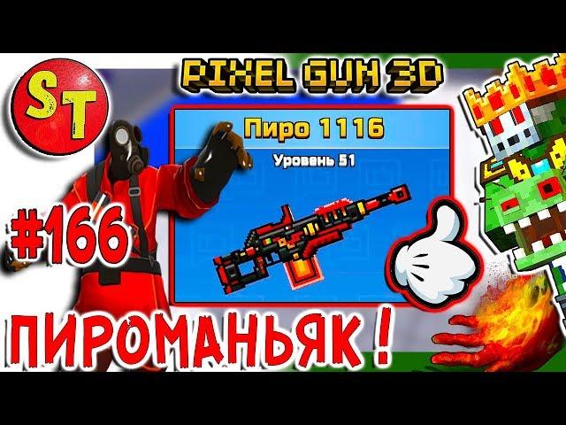 #166. ЗОМБИ НУБИК обзор на ПИРО 1116 = ПИКСЕЛЬ ГАН 3Д, Pixel Gun 3D