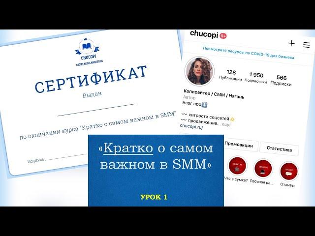 Курс: "Кратко о самом важном в SMM". Урок 1.