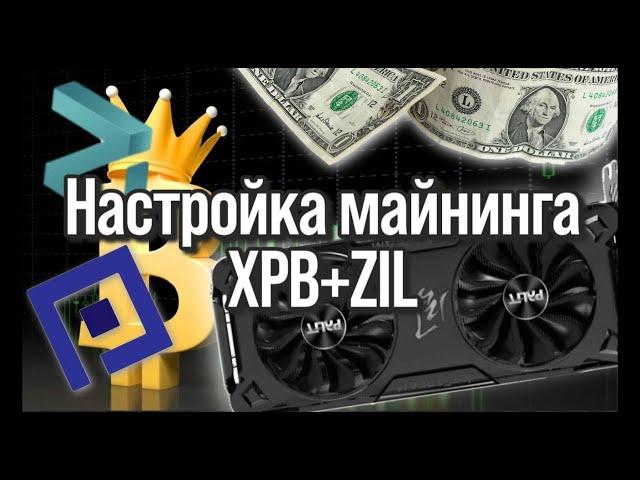 НАСТРОЙКА ДУАЛ МАЙНИНГА XPB+ZIL НА ВИДЕОКАРТАХ\МАЙНИНГ В 2023 ГОДУ НА CMP 30/МАЙНИНГ НА ВИДЕОКАРТАХ