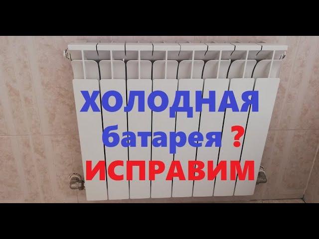 Как спустить воздух с батареи отопления ? Холодные батареи, как решить.