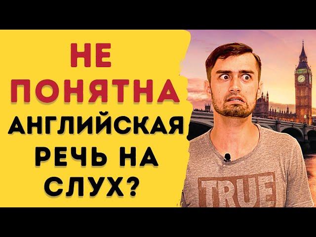 Восприятие английской речи на слух | КАК УЛУЧШИТЬ НАВЫК АУДИРОВАНИЯ!