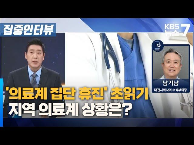 '의료계 집단 휴진' 초읽기...지역 의료계 상황은? / KBS 뉴스7 대전 세종 충남 [집중인터뷰] - 06월 17일 (월)