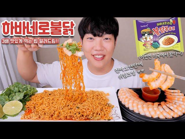 하바네로라임 불닭볶음면 신제품 리얼사운드 먹방 | 쉬림프링 라임 고수 | habanero lime buldak Eatingshow MUKBANG ASMR REALSOUND