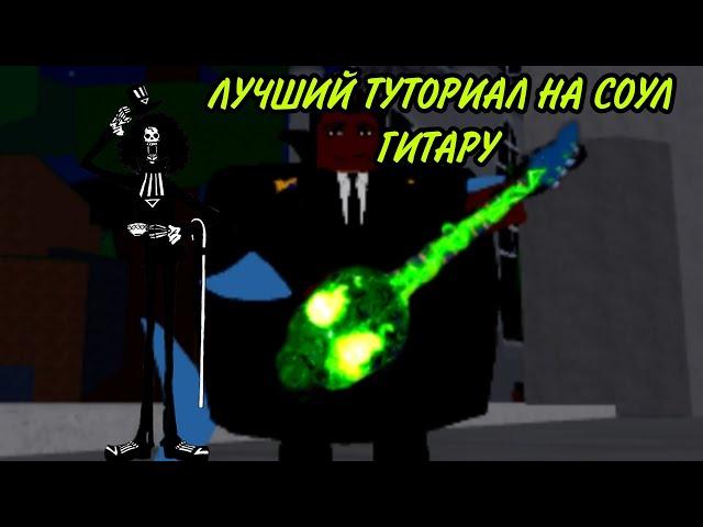 САМЫЙ ПОНЯТНЫЙ ТУТОРИАЛ НА СОУЛ ГИТАРУ В BLOX FRUTS