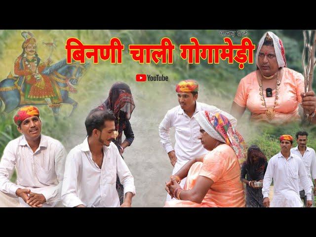 बिनणी चाली गोगामेड़ी हरियाणवी राजस्थानी कोमेडी नाटक धाकड़ ताई @DhakadTai