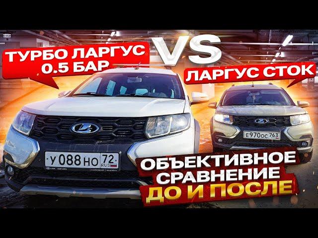 Ларгус турбо vs Ларгус атмо