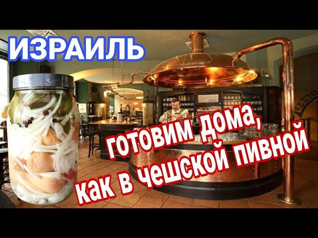 Утопенцы. Чешское блюдо готовим на израильской кухне. Маринованные сардельки, процесс приготовления.