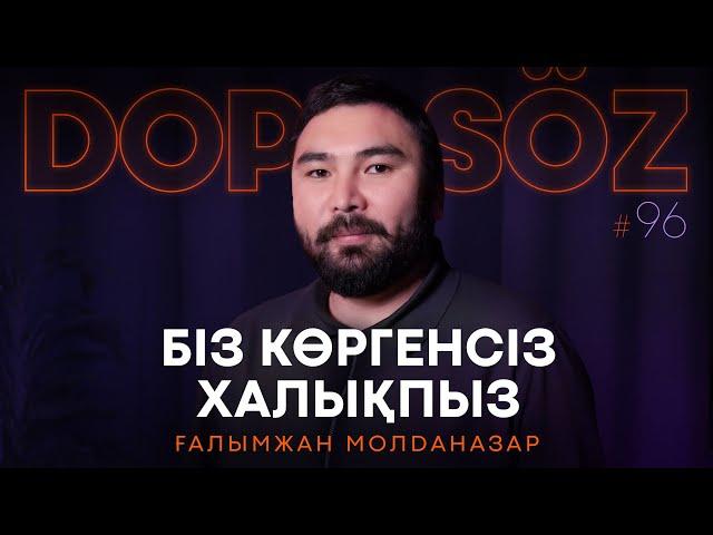 Ғалымжан Молданазар:  Әдеп пен білім, Хайп қуалау, Әлсіз буын мен қуыскеуде (Dope soz 96)