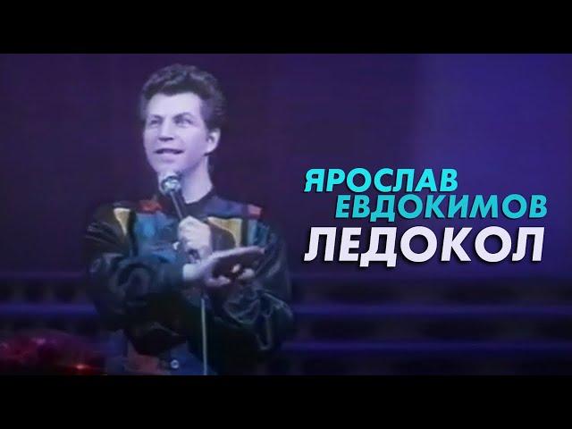 Ярослав Евдокимов - Ледокол