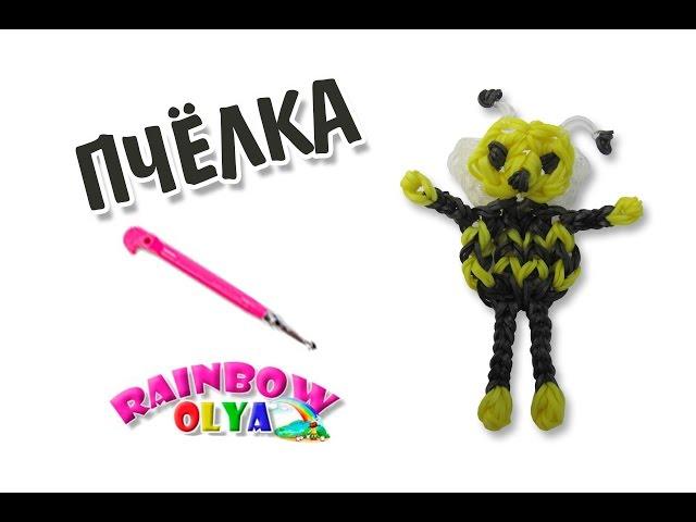 ПЧЁЛКА из резинок на крючке без станка | Bee Rainbow Loom Hook Only