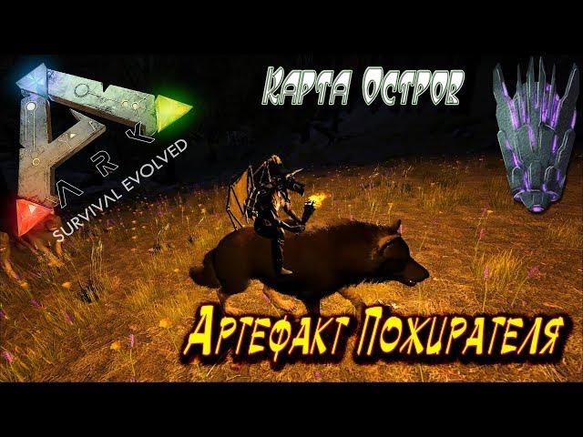 Артефакт ПожирателяКарта Остров Ark Survival Evolved