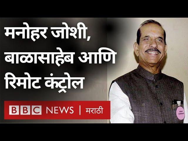 Manohar Joshi यांनी जेव्हा Balasaheb Thackeray यांच्या एका ओळीच्या आदेशावर मुख्यमंत्रीपद सोडलं होतं