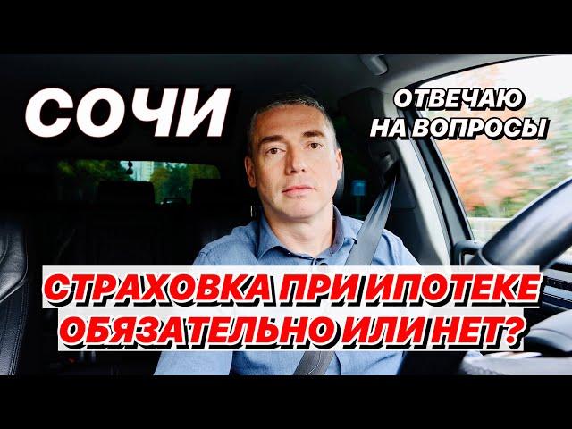 Страховка при Ипотеке Обязательно или нет?