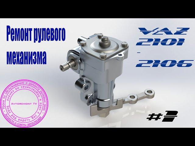 Ремонт рулевого механизма ВАЗ 2101-07