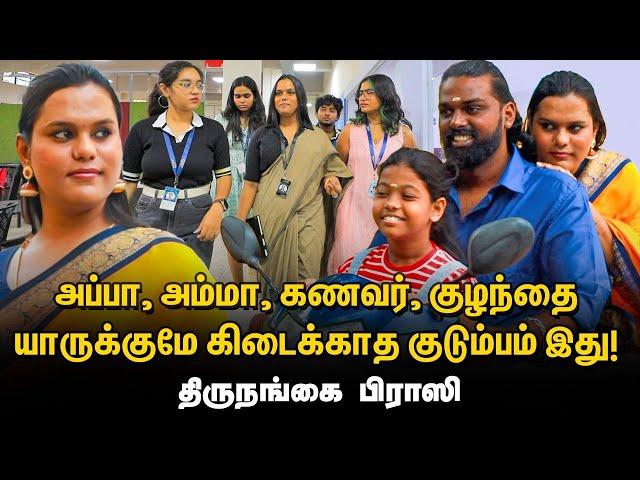 அப்பா-அம்மா ஏத்துக்கிட்டா எல்லாத் திருநங்கையும் சாதிக்கலாம் | பேராசிரியர் பிராஸி