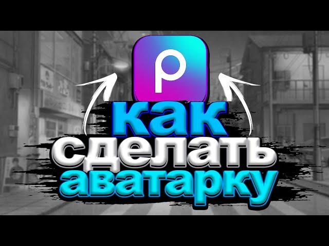 Как сделать аватарку для начинающих?! | туториал изи аватарка в picsArt