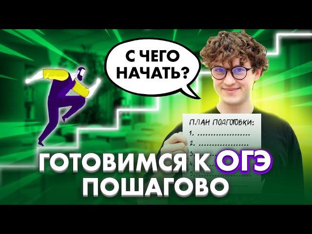 ПОШАГОВЫЙ ПЛАН подготовки к ОГЭ по ФИЗИКЕ | Азат Адеев | 100балльный репетитор