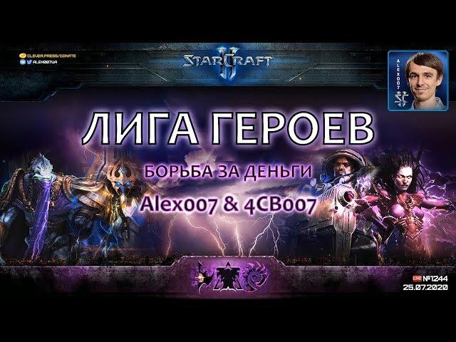 Лига Героев c Alex007 - Битва за выживание: Кто продолжит борьбу за 150.000 RUB на 2х2 турнире?