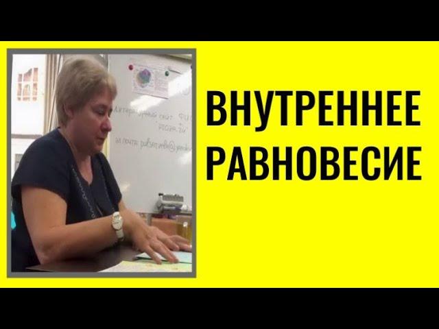 УЗНАЙ,ЧТО ТАКОЕ ВНУТРЕННЕЕ РАВНОВЕСИЕ. Миронова Валентина Юрьевна. #познавательное #миро