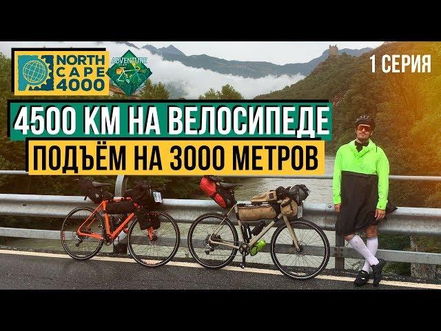 4500 КМ НА ВЕЛОСИПЕДЕ | СТАРТ И ПОДЪЁМ НА 3000 М | NORTH CAPE 4000