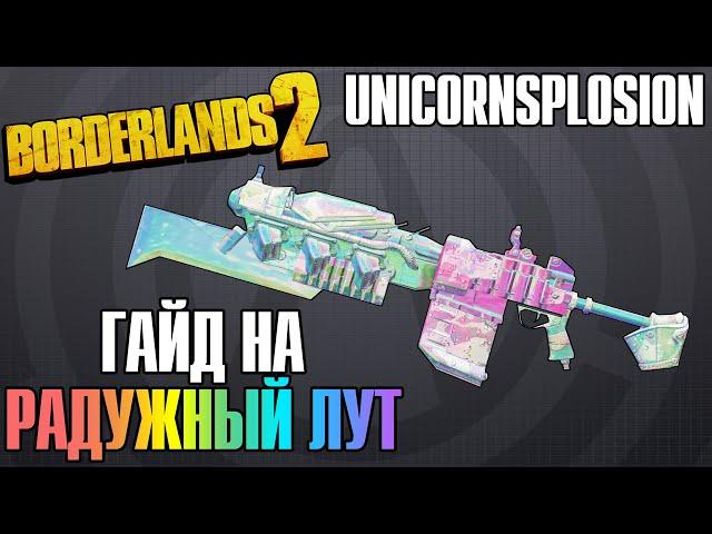 Unicornsplosion | Гайд на Радужный Лут в Borderlands 2