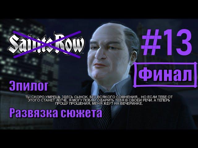 Saints Row - Прохождение,  Финал, часть 13 - Эпилог, развязка