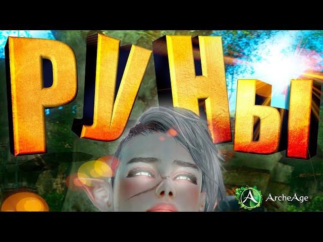 Выбор рун в экипировку.  Где взять? Какие лучше?  Куда ставить? MMORPG Archeage. Архейдж.