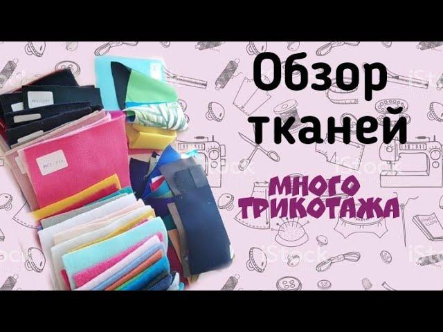 Обзор тканей. Селаник, вязаное полотно, джерси, вискозный трикотаж, милано, бифлекс, футер с начесом