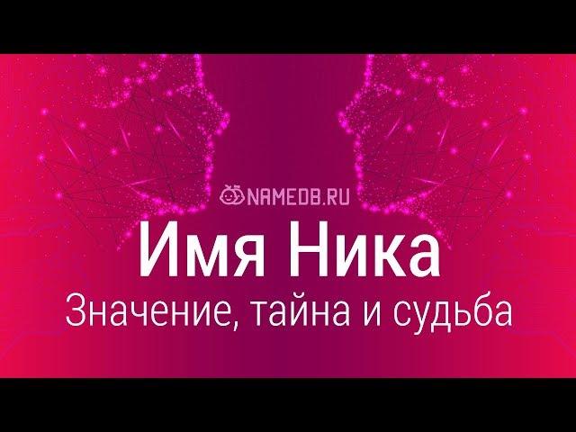 Значение имени Ника: карма, характер и судьба