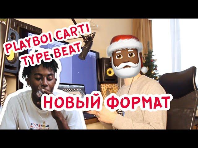 ДЕЛАЕМ ТРЭП БИТ ЗА 7 МИНУТ ДЛЯ PLAYBOI CARTI LOGIC PRO X