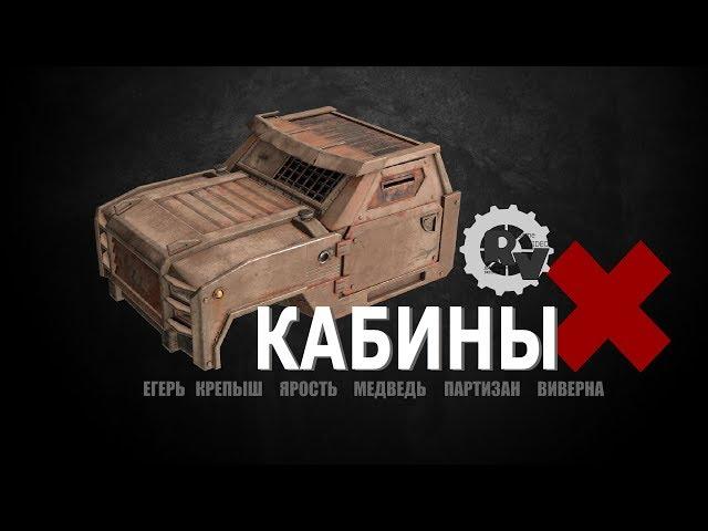 Видео гайд по игре Кроссаут. Обзор кабин - первая часть.