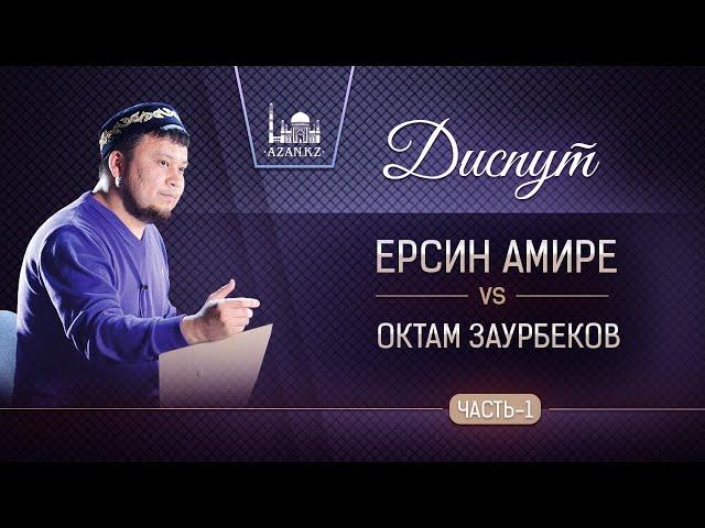 Диспут по акыде | часть 1 | Устаз Ерсин Амире vs Октам Заурбеков