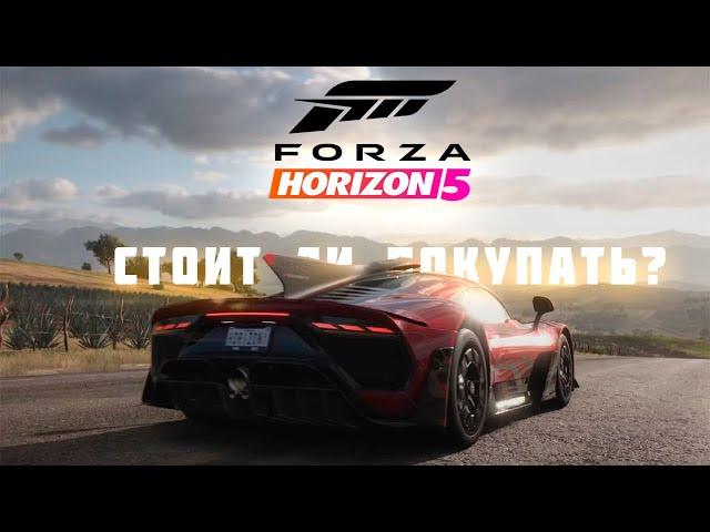 СТОИТ ЛИ ПОКУПАТЬ FORZA HORIZON 5 В 2024 ГОДУ?!?!