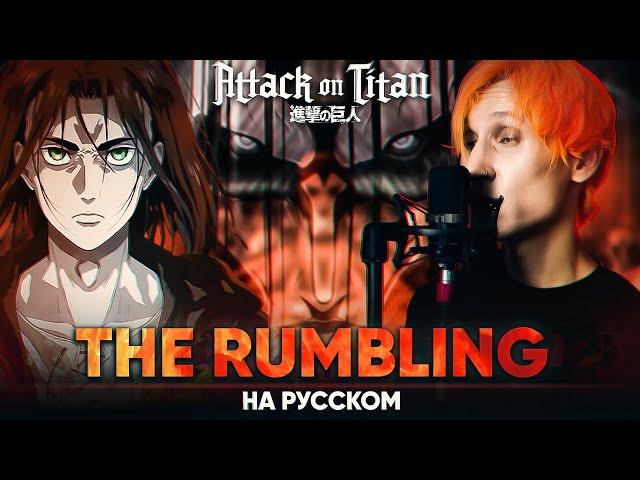 Attack on Titan OP 7 [The Rumbling] (Russian Cover by Jackie-O)