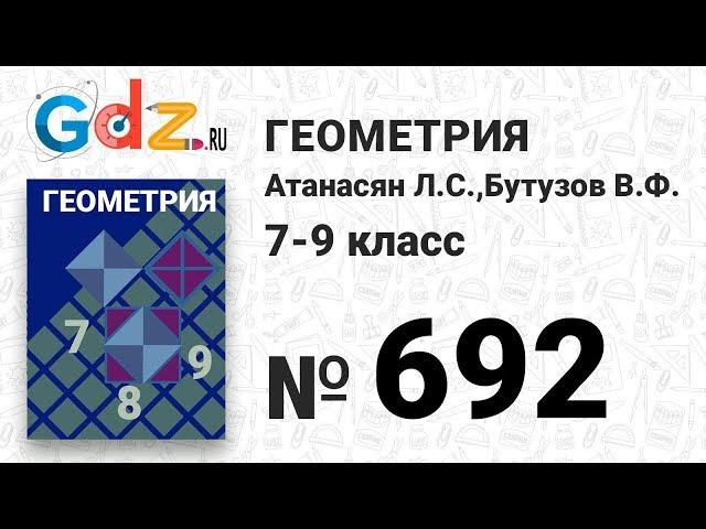 № 692 - Геометрия 7-9 класс Атанасян