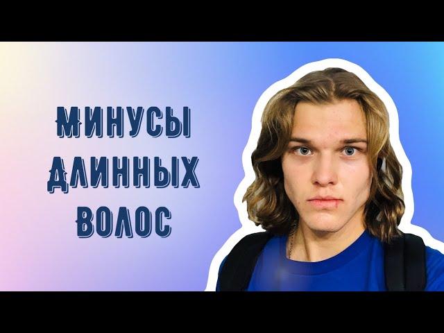 МИНУСЫ ДЛИННЫХ ВОЛОС???