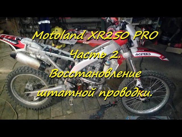 Motoland XR250 PRO Часть 2. Восстановление штатной проводки.