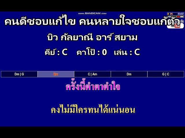 คนดีชอบแก้ไข คนหลายใจชอบแก้ตัว - บิว กัลยาณี อาร์ สยาม ( MIDI คาราโอเกะ คอร์ดง่ายๆ )  คีย์ C