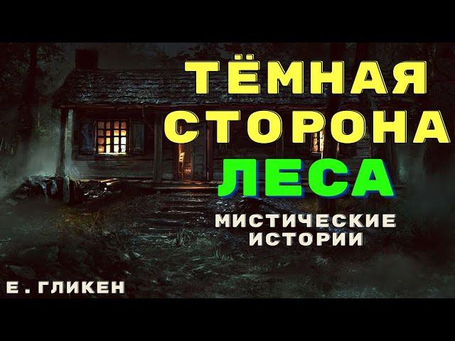 Страшные истории про деревню и лес/ Мистические истории/ Деревенские страшилки