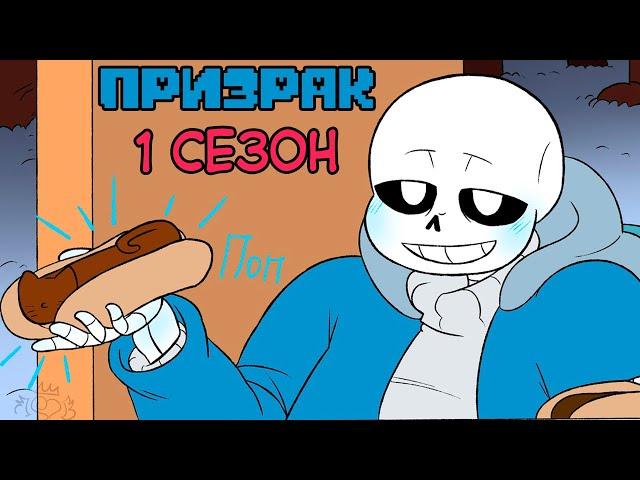 Undertale комикс - ПРИЗРАК  1 сезон (Spirit RUS)