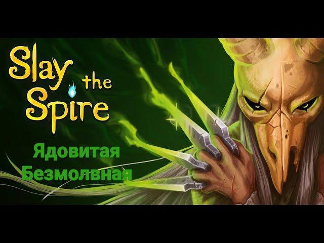 Гайд:Ядовитая Безмолвная//Slay the Spire