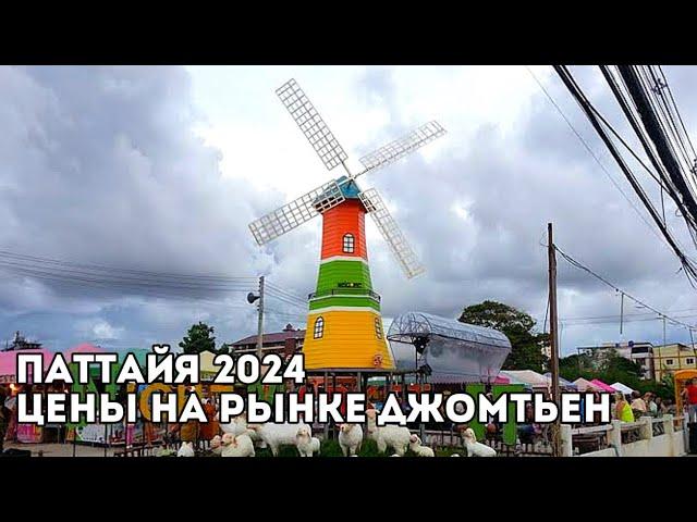 Паттайя, цены на рынке Джомтьен 2024, Таиланд.