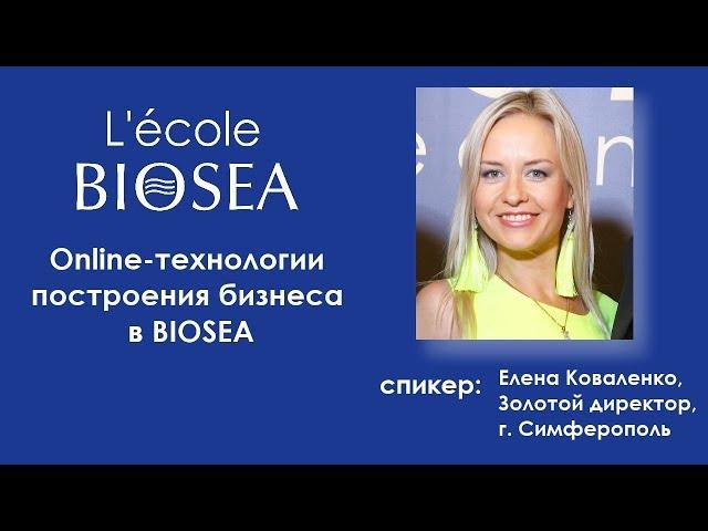 Online-технологии построения бизнеса в BIOSEA