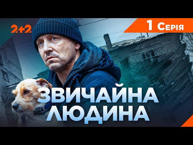 Звичайна Людина | Пригодницька драма 2024 | Новий український серіал | Серія 1